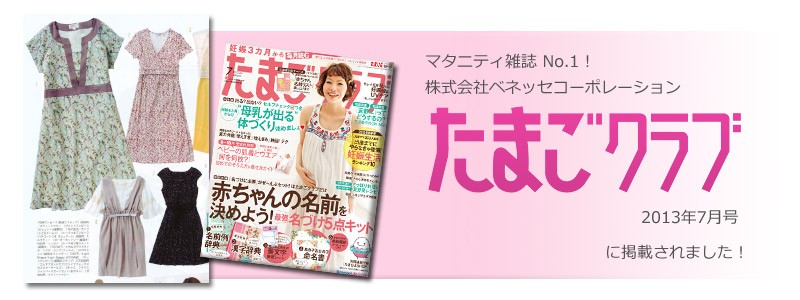 たまごクラブ2013年7月号に掲載されました!