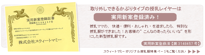 実用新案登録済み授乳レイヤー
