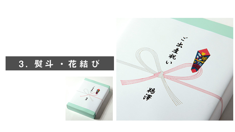 出産祝い、初節句など慶事一般に幅広くご利用いただける熨斗。
