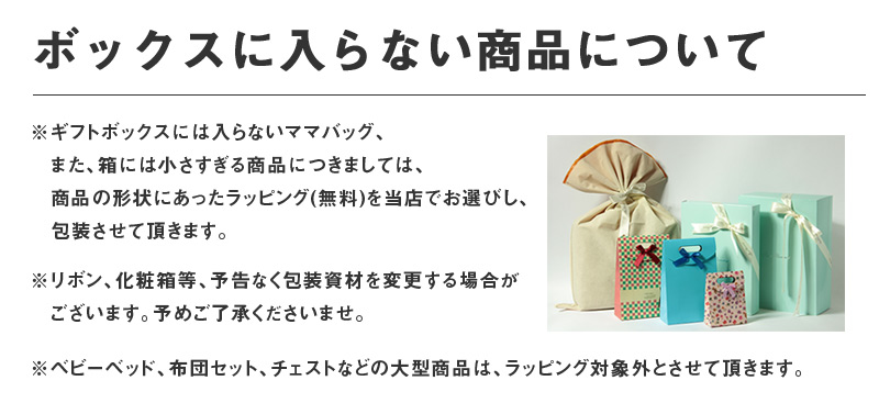 ボックスに入らない商品についてのラッピング