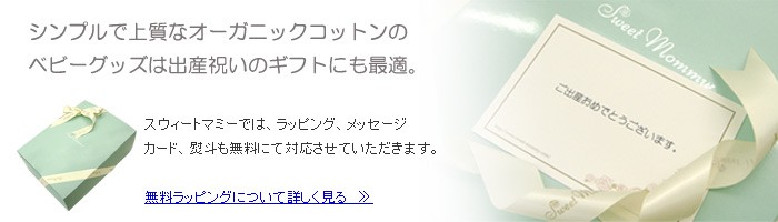 出産祝い 無料ラッピング