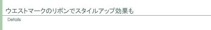ディテール