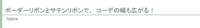 トピックス