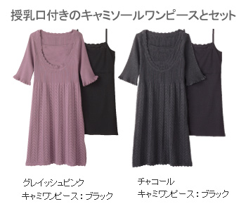 かぎ編み授乳機能付きニットワンピース【アイリーン】