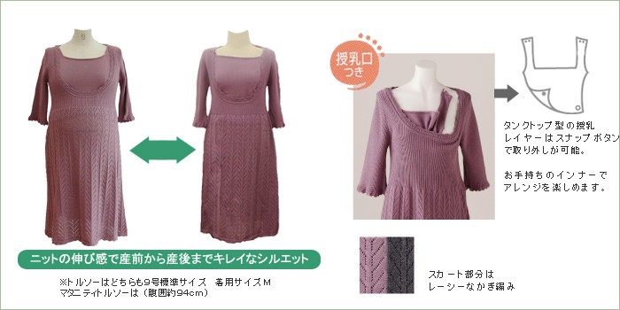 かぎ編み授乳機能付きニットワンピース【アイリーン】