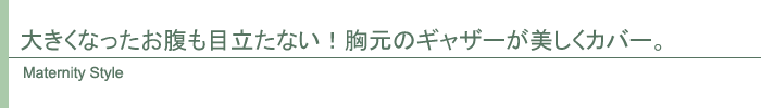 マタニティスタイル