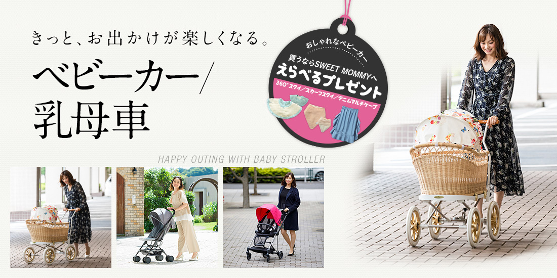 きっと、お出かけが楽しくなる。ベビーカー&乳母車。