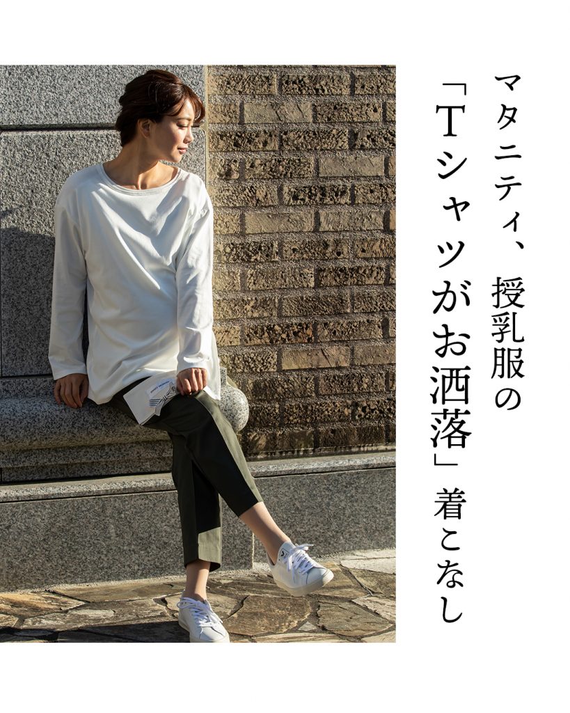 マタニティ 授乳服の Tシャツがおしゃれ な着こなし Sweet Mommy Column マタニティ 授乳服の Tシャツがおしゃれ な着こなし Sweet Mommy Column
