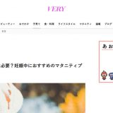 スウィートマミーのマタニティブラ・授乳ブラがVERY公式サイトで紹介されました！