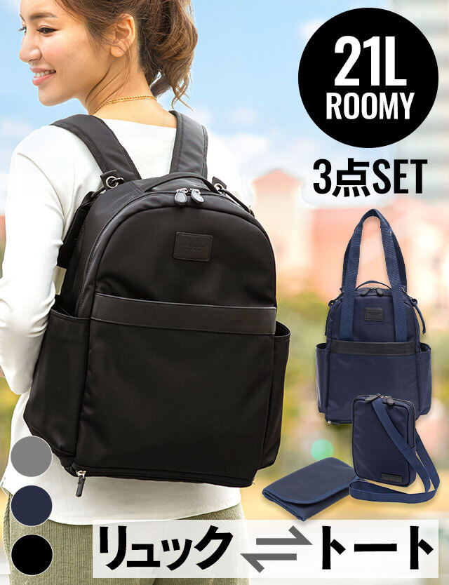 2wayマザーズバッグ3点セット (21L) 【ROOMY】 /トートバッグ/ママリュック