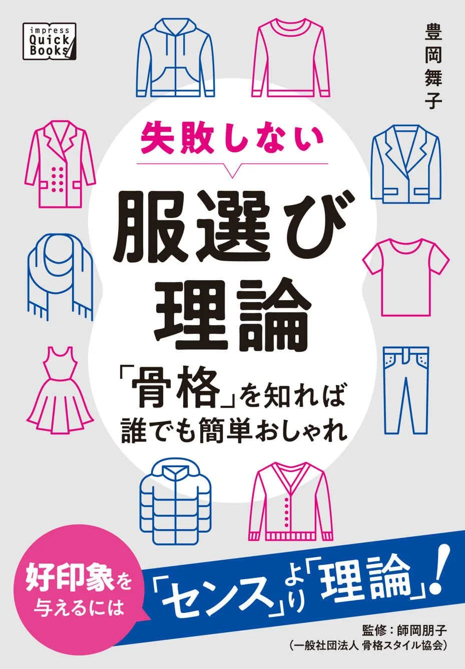 失敗しない服選び理論　「骨格」を知れば誰でも簡単おしゃれ