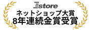 ネットショップ大賞受賞
