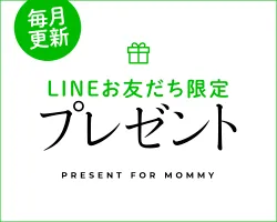 LINE友だち限定プレゼント