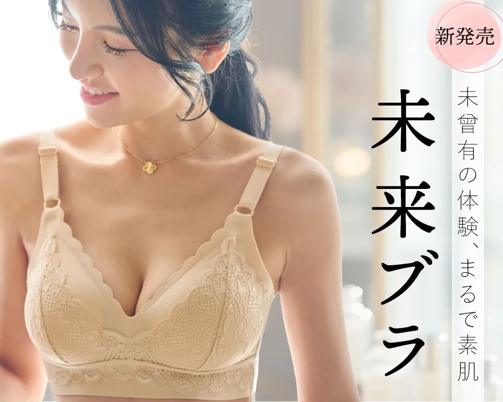 未来ブラ