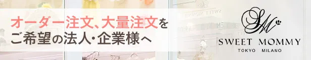 オーダー注文、大量注文をご希望の法人・企業様へ