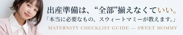 出産準備、本当に必要なもの
