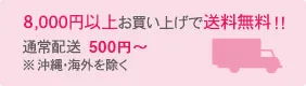 8,000円以上お買い上げで送料無料！