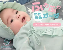 わあためガーゼ