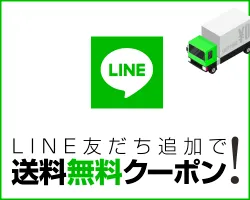 LINE友だち追加で送料無料クーポン