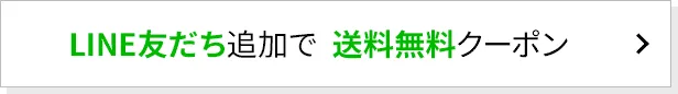 【バナー】LINE友だち追加で送料無料クーポン