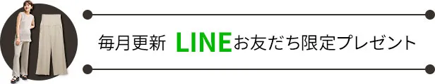 【バナー】毎月更新 LINEお友だち限定プレゼント