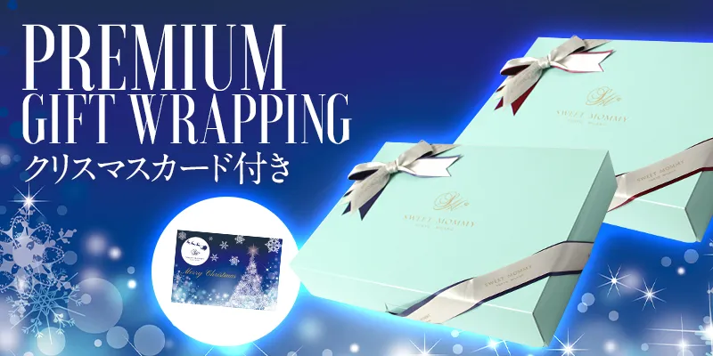 【クリスマス】プレミアムギフトラッピング