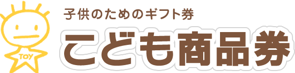 こども商品券