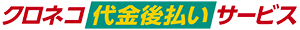 クロネコ代金後払いサービス