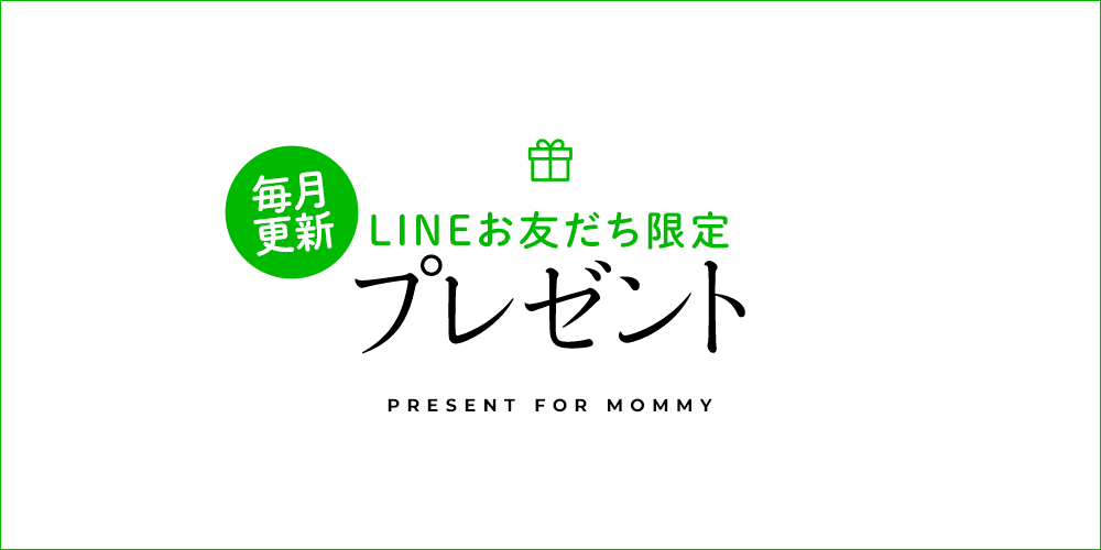 LINE友だち追加でプレゼント！毎月更新！