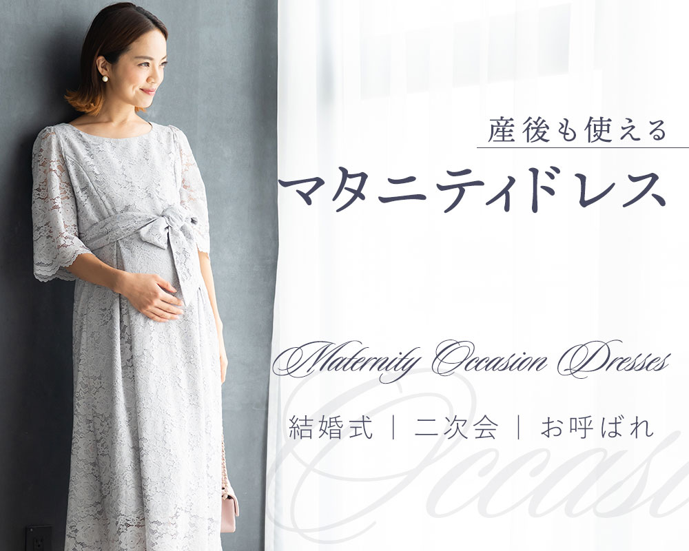 結婚式・二次会にマタニティドレス｜マタニティ・授乳服のスウィートマミー本店
