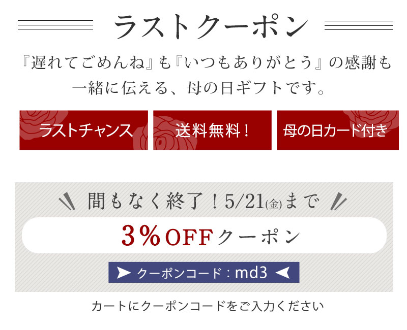 母の日 早割 クーポン
