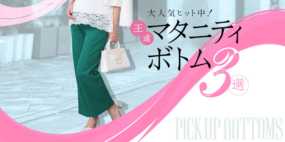 人気ボトム3選