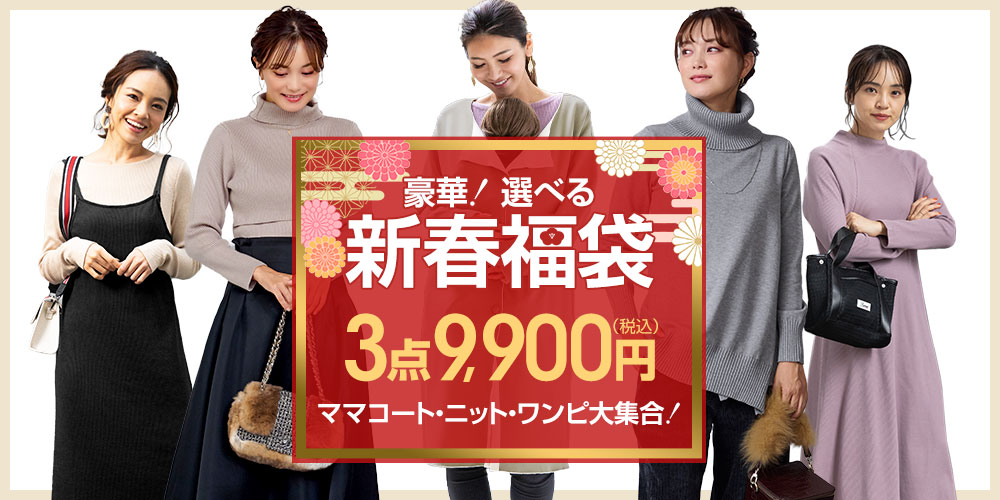 3点選べる福袋9900円
