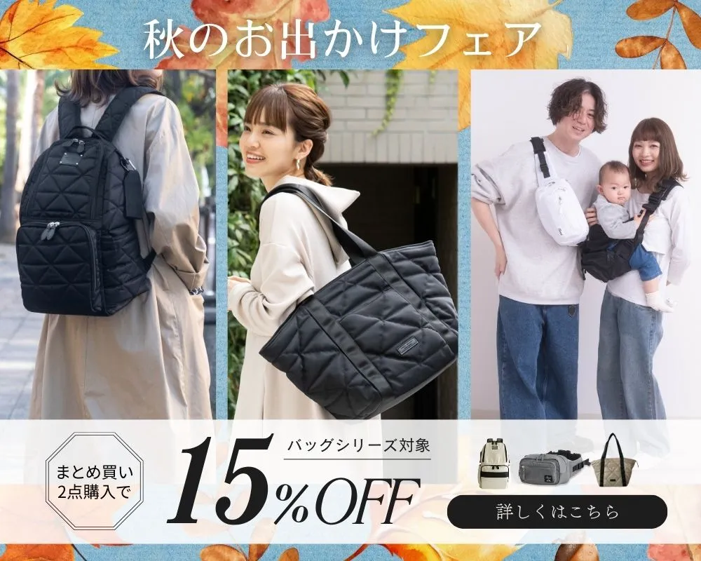 秋のお出かけフェア