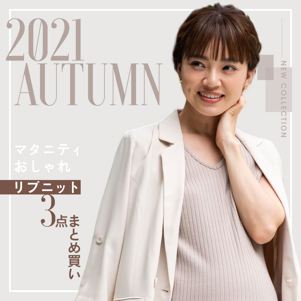 おしゃれマタニテイリブニット3点まとめ買い 授乳服とマタニティウェアのスウィートマミー本店