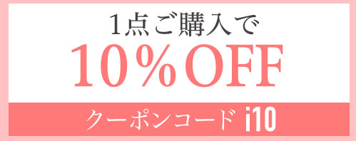 1点ご購入で10％OFF　クーポンコード i10