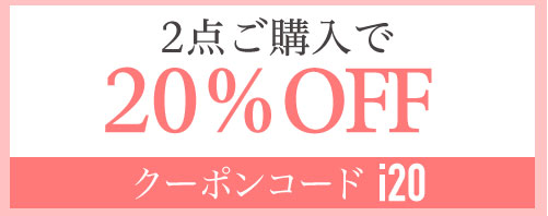 1点ご購入で10％OFF　クーポンコード i20