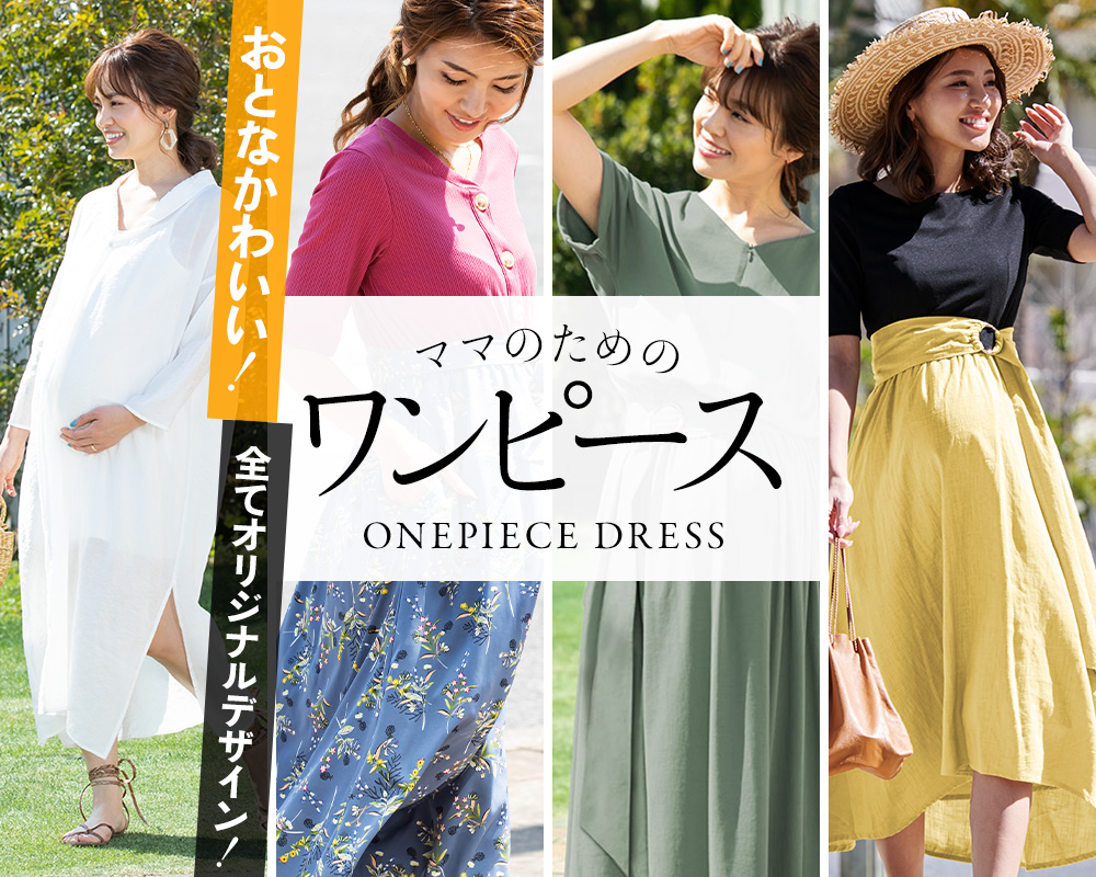 梅雨に負けないワンピース特集 授乳服とマタニティ服のスウィートマミー本店