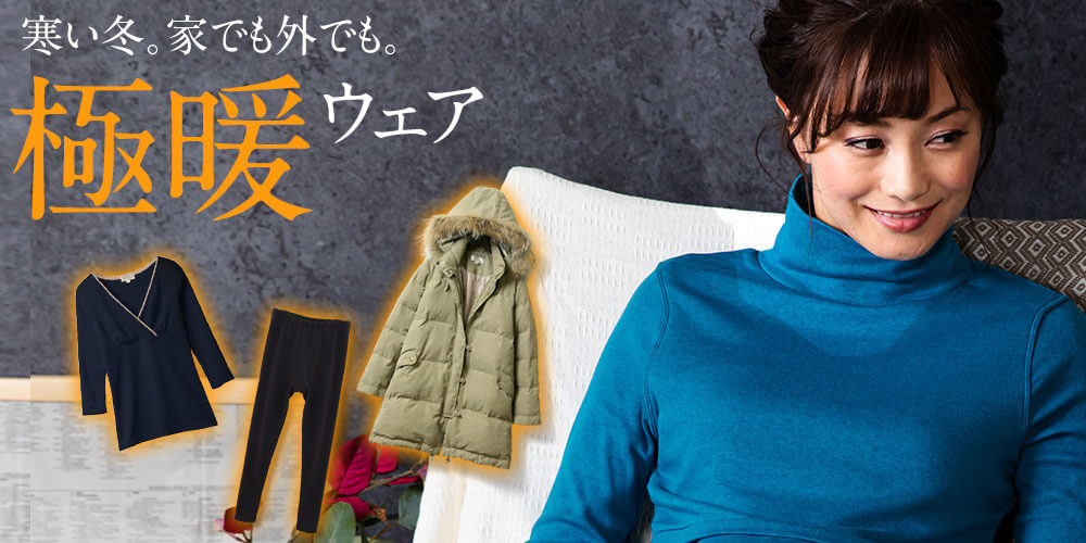 防寒あったか特集 授乳服とマタニティウェアのスウィートマミー本店