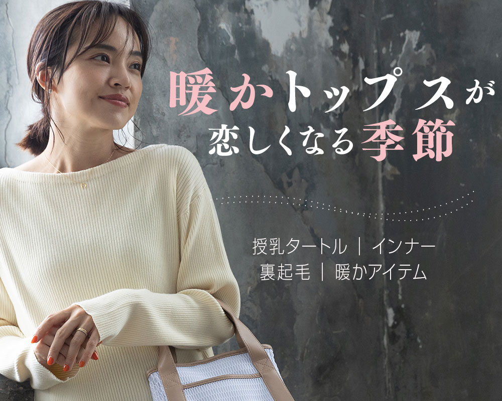防寒アイテムフェア｜マタニティウェア・授乳服のスウィートマミー本店