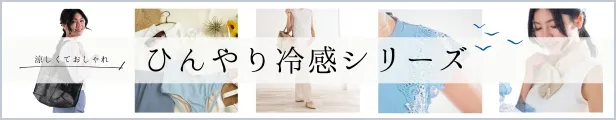 マタニティウェア夏の冷感アイテム