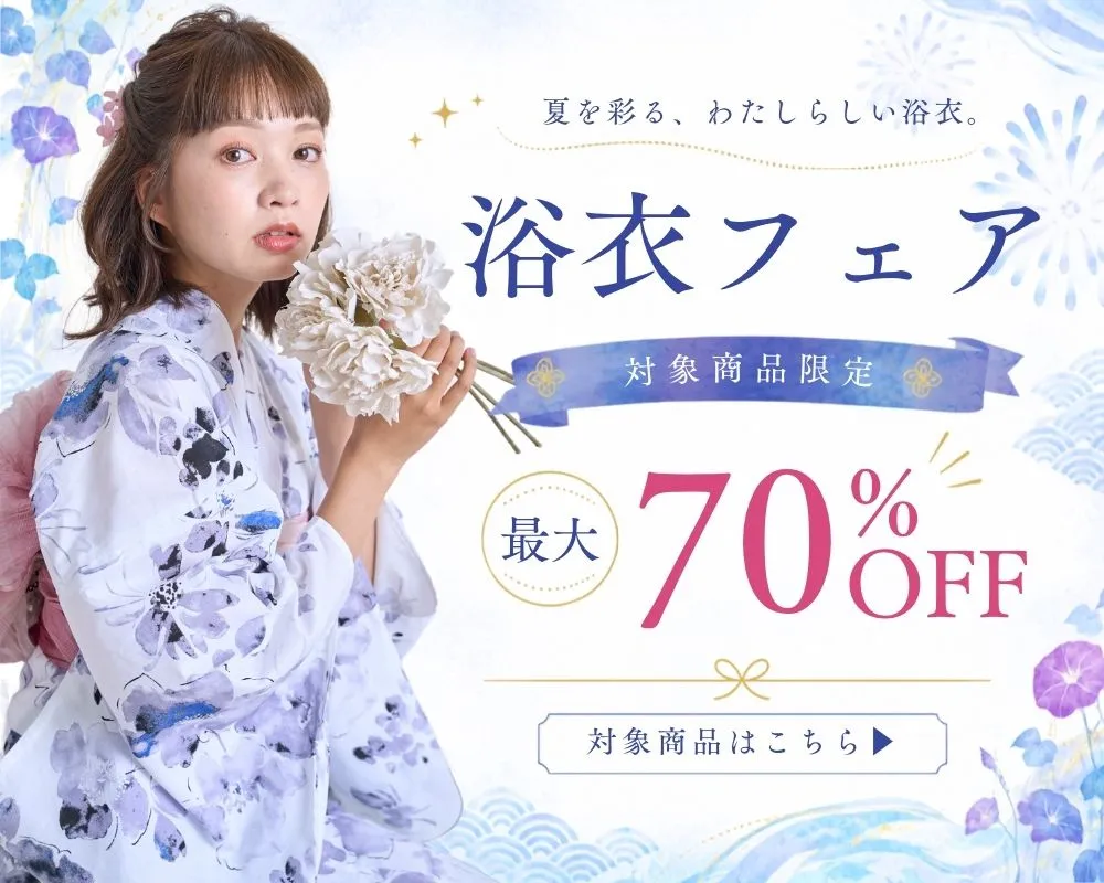 お揃い浴衣フェア