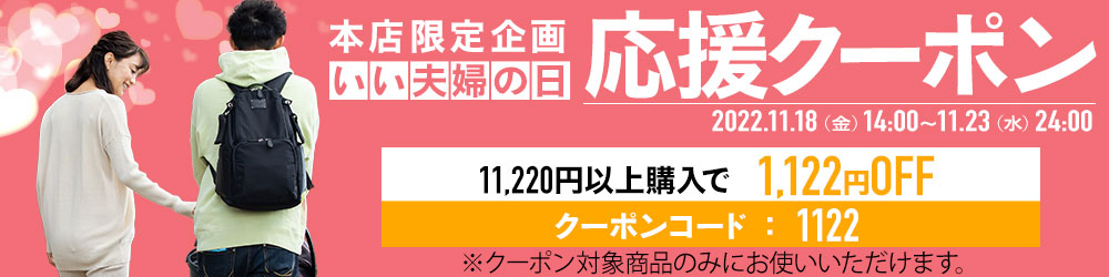 いい夫婦の日クーポン