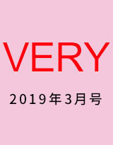 VERY 2019年3月号