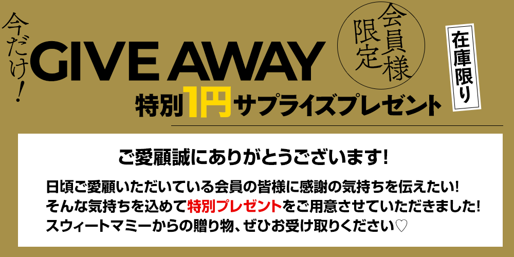 1円プレゼント