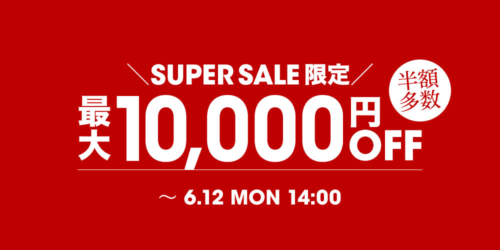 スーパーセール