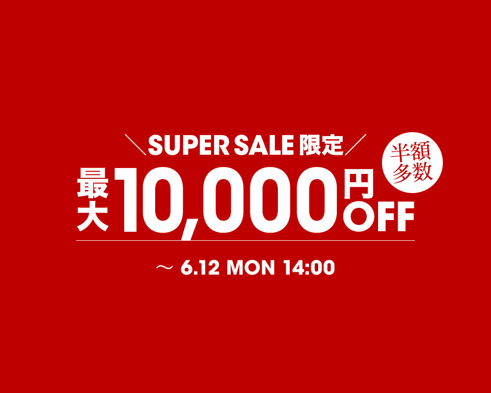 スーパーセール