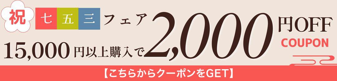 15,000円(税込)以上で2,000円OFF