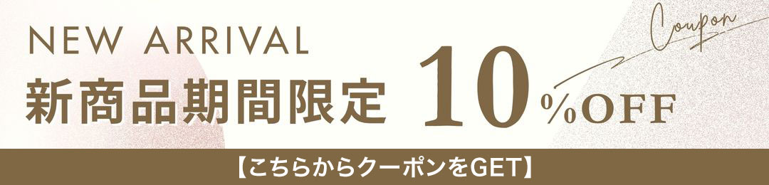 新作対象10％OFF