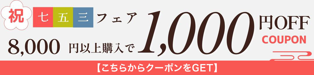 8,000円(税込)以上で1,000円OFF